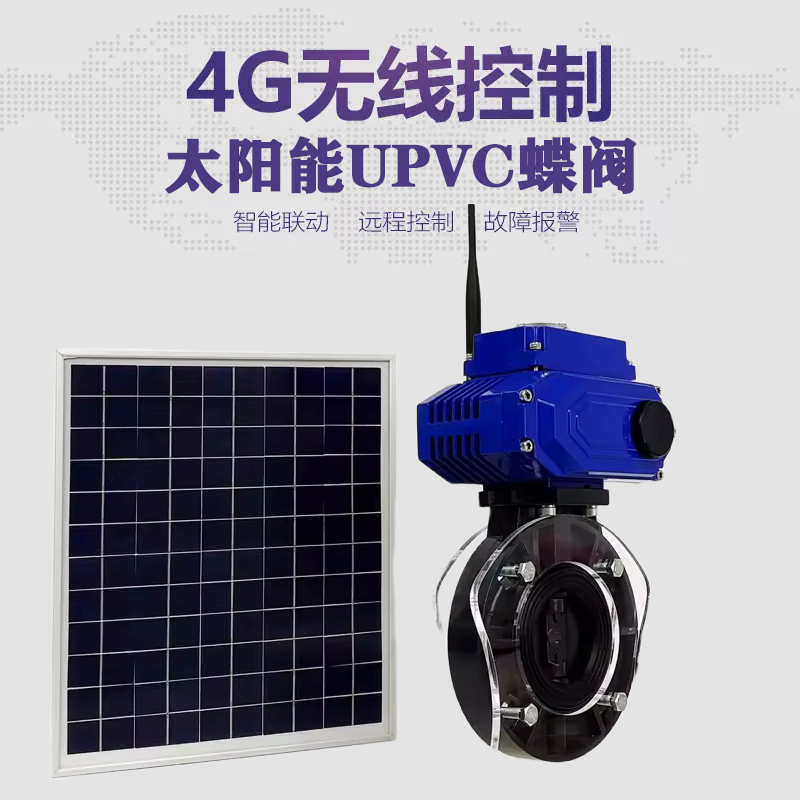 平定皓久 无线太阳能远程控制蝶阀 光伏板发电 精准控制 开关迅速 农田灌溉